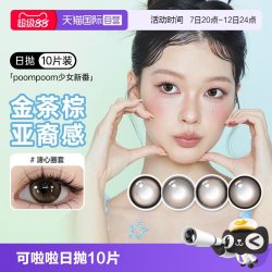 可啦啦 poompoom奶欲光感美瞳日抛10片少女自然隐形眼镜