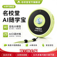 名校堂 AI随学宝早教玩具 绿色