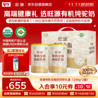 旺源 有机全脂骆驼奶粉礼盒（240g*2罐）