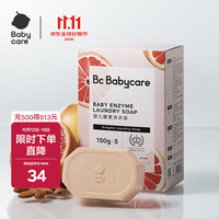 babycare 温和护手氨基酸婴儿洗衣皂 西柚香型 150g*5块