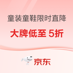 京东童装童鞋现货直降，大牌童装低至5折
