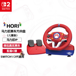 任天堂 Switch HORI原装正品 Switch赛车方向盘 马力欧方向盘专业版 任天堂授权 Switch2马车世界游戏方向盘   新款HORI马车方向盘（儿童版）