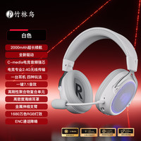 竹林鸟 玄武ZG2 2.0进阶版头戴式游戏耳机电竞专用2.4G无线蓝牙有线四模7.1音效一键听声辨位长续航降噪麦 白色