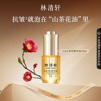 林清轩 山茶花4.0精华油50ml+胶原面膜5片