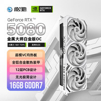 影驰 Y 影驰 GeForce RTX 5080 金属大师白金版 OC 16GB 显卡