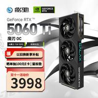影驰 GeForce RTX 5060 Ti 魔刃 OC 8GB GDDR7 DLSS