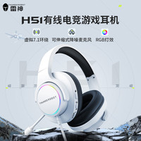 雷神 竞技游戏耳机头戴式吃鸡绝地求生带麦降噪游戏耳机7.1声道 H51电竞游戏耳机