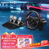 罗技 G）G29 G923力反馈赛车方向盘飞车PS4/PS5仿真模拟地平线5欧卡2神力科莎 G923方向盘+踏板