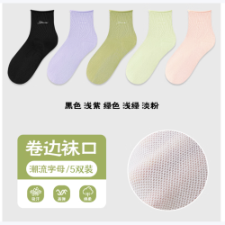 宜而爽 秋季袜子女士中筒袜松口卷边袜子5双装