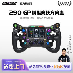 CONSPIT 290GP锻造碳纤维赛车方向盘模拟器力回馈方向盘 F1同款方向盘拨片职业车手同款赛车模拟器 290GP方向盘
