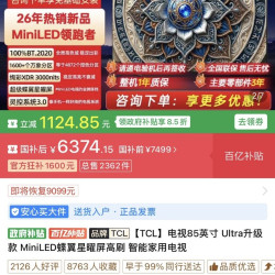 TCL 电视85英寸 MiniLED蝶翼星曜屏高刷智能小巨幕 T7L Ultra+ 26年新升级款