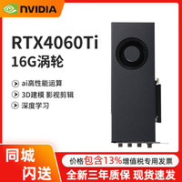 英伟达 RTX4090涡轮显卡RTX4060ti 4070 4080S 24G AI大模型算力深度学习电竞游戏专业设计AI渲染独立显卡 NVIDIA RTX4060TI 16GB涡轮版