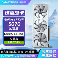 技嘉 RTX5070 OC12G游戏显卡魔鹰雪鹰超级雕DLSS4光追2K电竞AI学习视频剪辑卡台式电脑独显 RTX5070 EAGLE OC ICE 冰猎鹰
