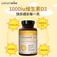 naturewise 自然薇萃（naturewise）维生素d3胶囊阳光瓶 1000IU维生素 360粒*1瓶
