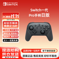 任天堂 Switch任天堂Pro手柄一代OLED续航游戏手柄日版黑色周边配件生日礼物蓝牙