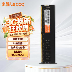 来酷 16G 2666 DDR4 台式机内存条  16GB