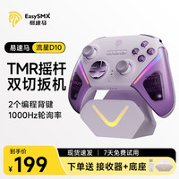 易速马EasySMX流星D10无线游戏手柄TMR摇杆双切扳机Switch蓝牙PC安卓苹果手机电脑智能底座星梦紫 流星D10