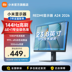 小米 REDMI 红米 A24 2026款 23.8英寸 IPS技术 平面 显示器（1920*1080、144Hz）