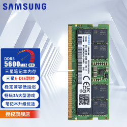 三星 内存条 兼容联想华硕戴尔惠普宏碁华为笔记本电脑内存 三星32G DDR5 5600笔记本内存E-DIE