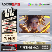 AOCMU32英寸显示器2K240'HZ电脑显示屏高清4K办公设计电竞高刷游戏扩展副屏新款大屏幕液晶 32英寸4K144HZ直白