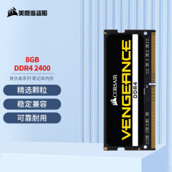 美商海盗船 复仇者系列 DDR4 2400MHz 笔记本内存 黑色 8GB CM4X8GF2400C16S2-CN