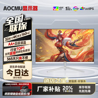 AOCMU32英寸显示器2K240'HZ电脑显示屏高清4K办公设计电竞高刷游戏扩展副屏新款大屏幕液晶 32英寸4K160HZ直白