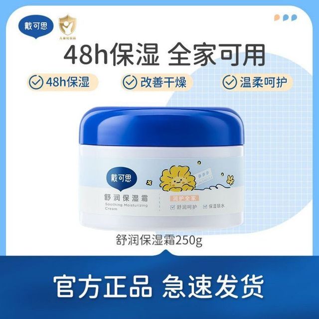 戴可思 舒润保湿霜婴儿滋润大白罐全家可用秋冬季250g正品0岁+可用