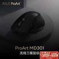 华硕 创艺国度 ProArt MD301 办公鼠标 无线三模连接 即插式微动仓 人体工学鼠标 快速充电 长续航 黑色