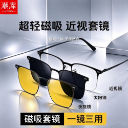 潮库 超轻三合一磁吸式近视镜+1.67防蓝光镜片