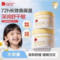 百亿补贴：红色小象 蛋黄油儿童面霜270g大白罐舒缓保湿霜大容量