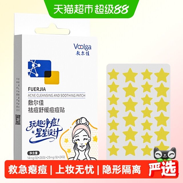 88VIP、淘金币可用：敷尔佳 祛痘痘痘贴36贴