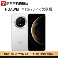 华为 Mate 70 Pro 优享版 手机 12GB+512GB 雪域白