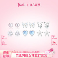 Barbie 少女耳钉-六件套