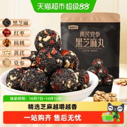 甄磨坊 黄芪党参核桃黑芝麻丸九蒸九晒无蔗糖独立小包装开袋即食品