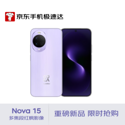华为 nova 15 手机 12GB+256GB 好搭紫
