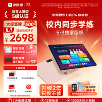 学而思 P系列 P4 AI精准学习机全学段 校内同步（6+6+128G）