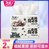 洁柔 抽纸无极乌龙香100抽2包实惠纸巾卫生纸面巾纸餐巾纸手纸