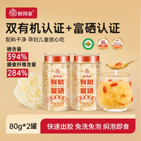 鲜珥家 有机富硒银耳80g*2罐