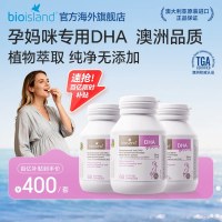 佰澳朗德 澳洲bioisland佰澳朗德孕妇专用海藻油DHA孕妈咪专用60粒*3瓶