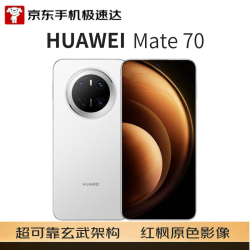 华为 Mate 70 手机 12GB+512GB 雪域白
