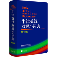 国防工业出版社 牛津英汉双解小词典 第10版 英汉汉英互