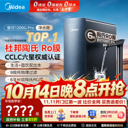 美的 净水器星河1200g pro净水器6年长效陶氏RO反渗透直饮家用净水机直饮机厨下净水机净饮机过滤器