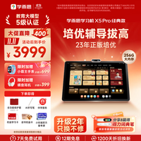 学而思网校 性能提升160%X5 Pro 12.6英寸护眼屏(6GB+256GB)