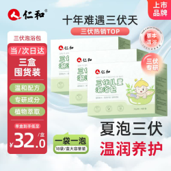 仁和 宝宝泡澡婴幼儿三九泡澡药沐浴包儿童艾草包*3盒