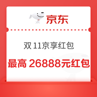 京东 双11京享红包 最高领26888元红包 12日20点开抢