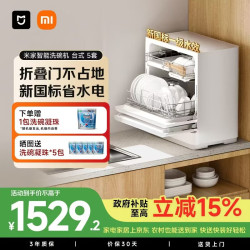 米家 台上式家用洗碗机 5套 QMDW0505M