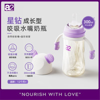 a2 奶瓶 糖果紫+咬吸水嘴+直饮吸管 300ml 12月+