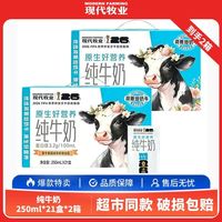 蒙牛 10月蒙牛现代牧业纯牛奶250ml*21盒*2箱牛奶营养早餐整箱