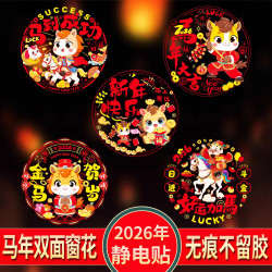 2026马年新款静电窗花贴大中小福字玻璃门贴窗户贴纸新年福字贴