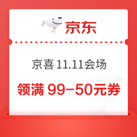 京东 京喜11.11会场 领99-50/40-20/30-15/8-4/20-10元优惠券等